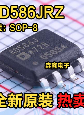 全新原装 AD586 AD586JRZ SOP-8 贴片 高精度5V基准IC 电源芯片IC