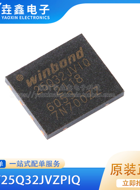 原装正品 贴片 W25Q32JVZPIQ WSON-8 3V 32M-bit串行闪存芯片