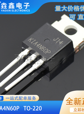 直插KIA4N60P TO-220 4N60 N沟道 600V 4A MOS管场效应管