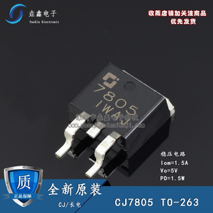 全新原装长电 CJ 7805 贴片TO-263 三端稳压管 CJ7805