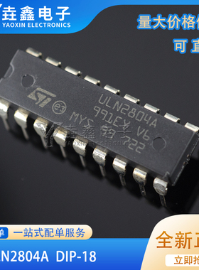 原装正品 直插 ULN2804A DIP-18 达林顿晶体管阵列 芯片 8NPN
