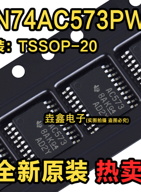 全新 SN74AC573PWR 芯片 丝印AC573 贴片TSSOP-20 三态锁销逻辑IC