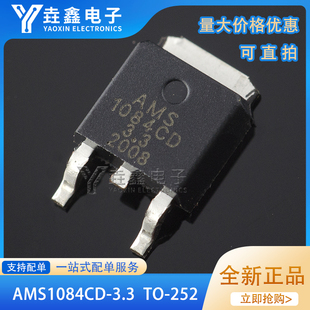 全新原装 贴片 AMS1084CD-3.3 TO-252 电源IC 降压IC 线性稳压LDO