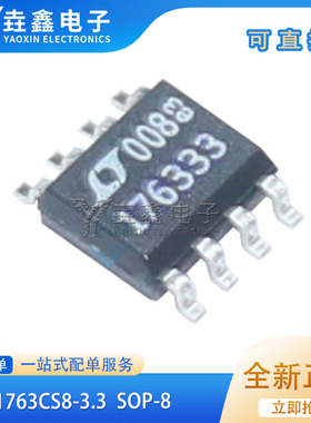 全新 LT176333 176333 贴片 LT1763CS8-3.3 SOP-8 3.3V稳压器芯片