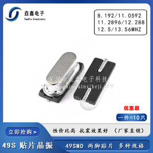 49SMD贴片2脚晶振8.192M 11.0592 11.2896 12.288 12.5 13.56MHZ