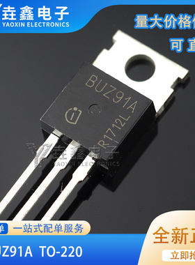 BUZ91A 全新进口现货 TO-220 600V 8A 满百包邮 实图 可直拍