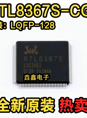 原装正品 RTL8367S-CG RTL8367S LQFP-128 以太网千兆交换机芯片