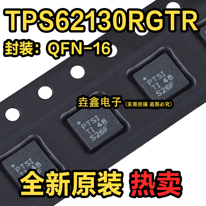 原装正品 贴片 TPS62130RGTR QFN-16 可调式降压芯片 电子元器件市场 集成电路（IC） 原图主图