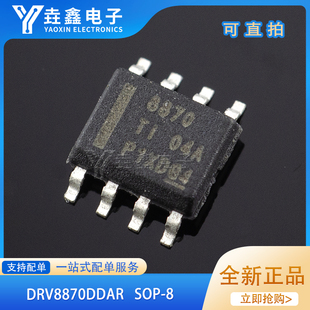 DRV8870DDAR DRV8870DDA DRV8870 8870 SOP8 电机驱动器 IC芯片