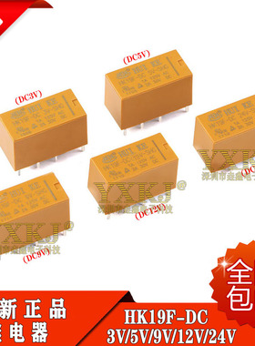 假一罚十 原装继电器 HK19F-DC 3V 5V 9V 12V 24V-SHG 2A 8脚
