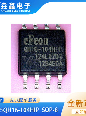全新原装 EN25QH16-104HIP QH16-104HIP SOP8 贴片 存储器 IC芯片