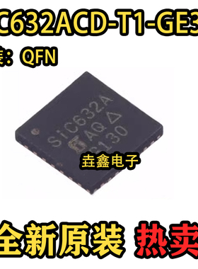 全新原装 SIC632 SIC632ACD-T1 封装QFN 驱动器集成芯片
