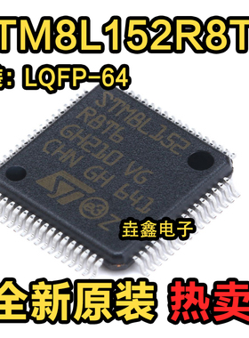 原装正品 STM8L152R8T6 LQFP-64 16MHz/64KB闪存/8位微控制器-MCU