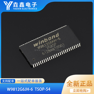 W9812G6JH W9812G6KH W9812 贴片TSOP54 W9812G6 SDRAM 全新