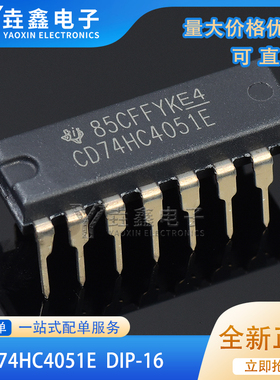全新原装 CD74HC4051E PDIP-16 单通道模拟多路复用器芯片