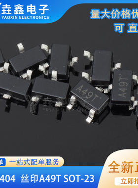 整盘价 AO3404 A49T AO3404A N沟道 MOS场效应管SOT23 量大议价