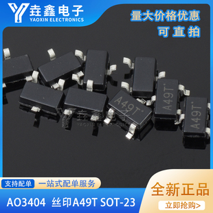 整盘价 AO3404 A49T AO3404A N沟道 MOS场效应管SOT23 量大议价