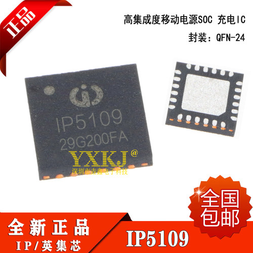全新原装 IP5109 QFN-24 高集成度移动电源SOC 现货