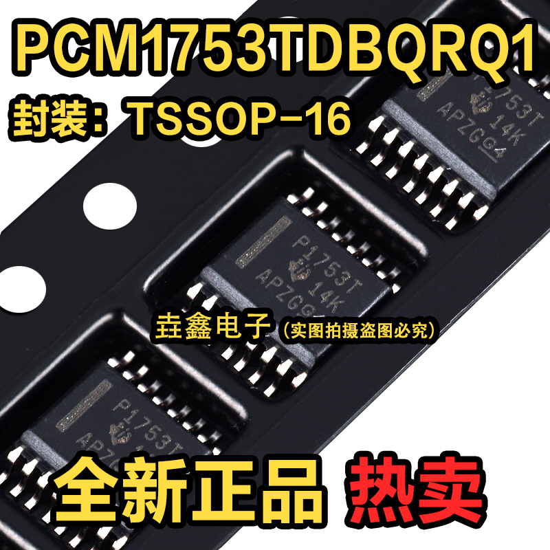 全新原装 PCM1753TDBQRQ1 丝印P1753T 封装TSSOP-16数模转换器芯