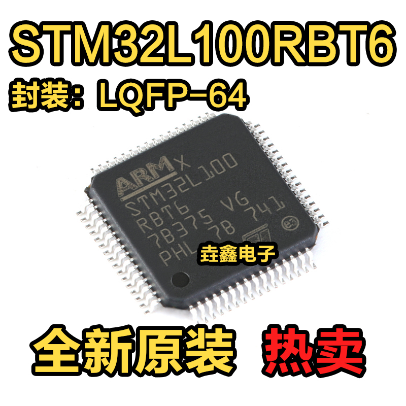 全新原装 STM32L100RBT6 LQFP64 ST单片机IC芯片 意法半导体MCU