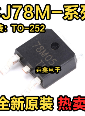 CJ78M05 CJ78M06 CJ78M08 CJ78M09 CJ78M12 CJ78M15 贴片SOT-252