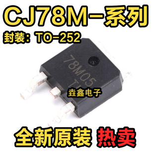 CJ78M05 CJ78M06 CJ78M08 CJ78M09 CJ78M12 CJ78M15 贴片SOT-252
