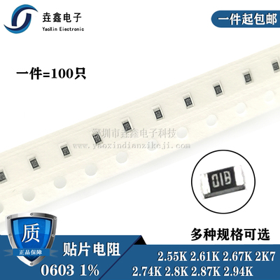 贴片电阻0603 1% 2.55K 2.61K 2.67K 2K7 2.74K 2.8K 2.87K 2.94K