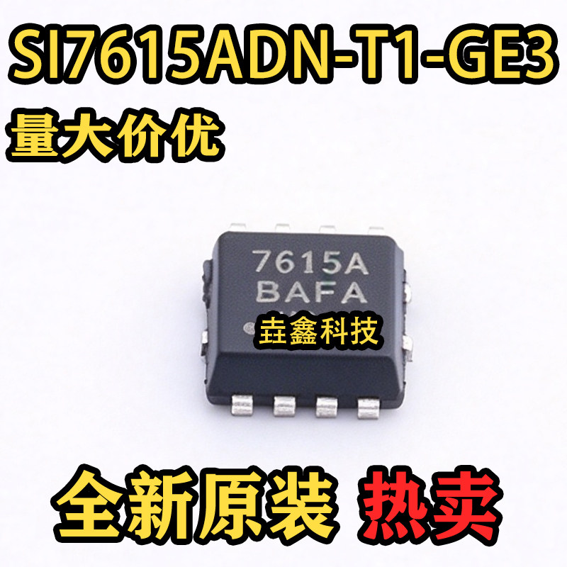 全新原装 SI7615ADN-T1-GE3 丝印7615A PowerPAK1212-8 场效应管