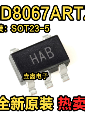 全新原装 AD8067ARTZ-REEL7 AD8067ART 丝印HAB运算放大器SOT23-5