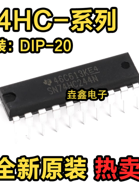 全新原装进口HD/SN74HC244/HC245/HC373/HC374 N P 直插DIP20