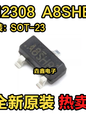 整盘价 贴片三极管 SOT-23 SI2308 A8SHB MOS管 N沟道场效应管