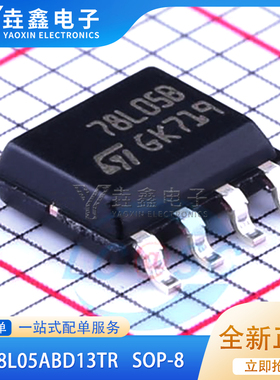 全新原装 78L05B L78L05ABD13TR L78L05 贴片SOP8 稳压器 进口