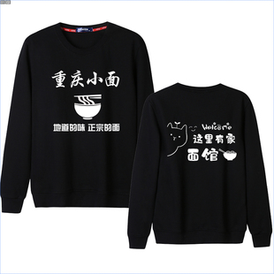 重庆小面服务员工作服定制兰州拉面板面面馆餐厅长袖加绒卫衣工装