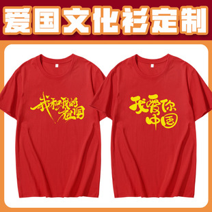 国庆节T恤我爱你中国十一团体大合唱演出服爱国红色短袖衣服定制