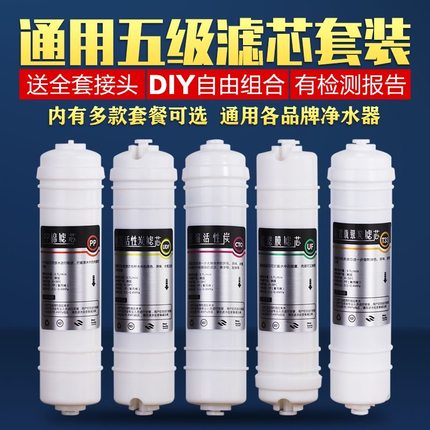 快接通用款净水器滤芯全套一体家用超滤五级套装纯水机前三级