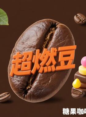 麦丽燃咖啡豆超果蔬燃豆超压片模片糖果益生元果冻简燃麦丽新品兽
