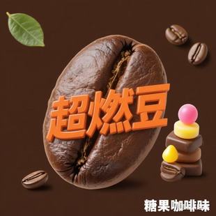 麦丽燃咖啡豆超果蔬燃豆超压片模片糖果简爆脂小金球燃麦丽新品 兽