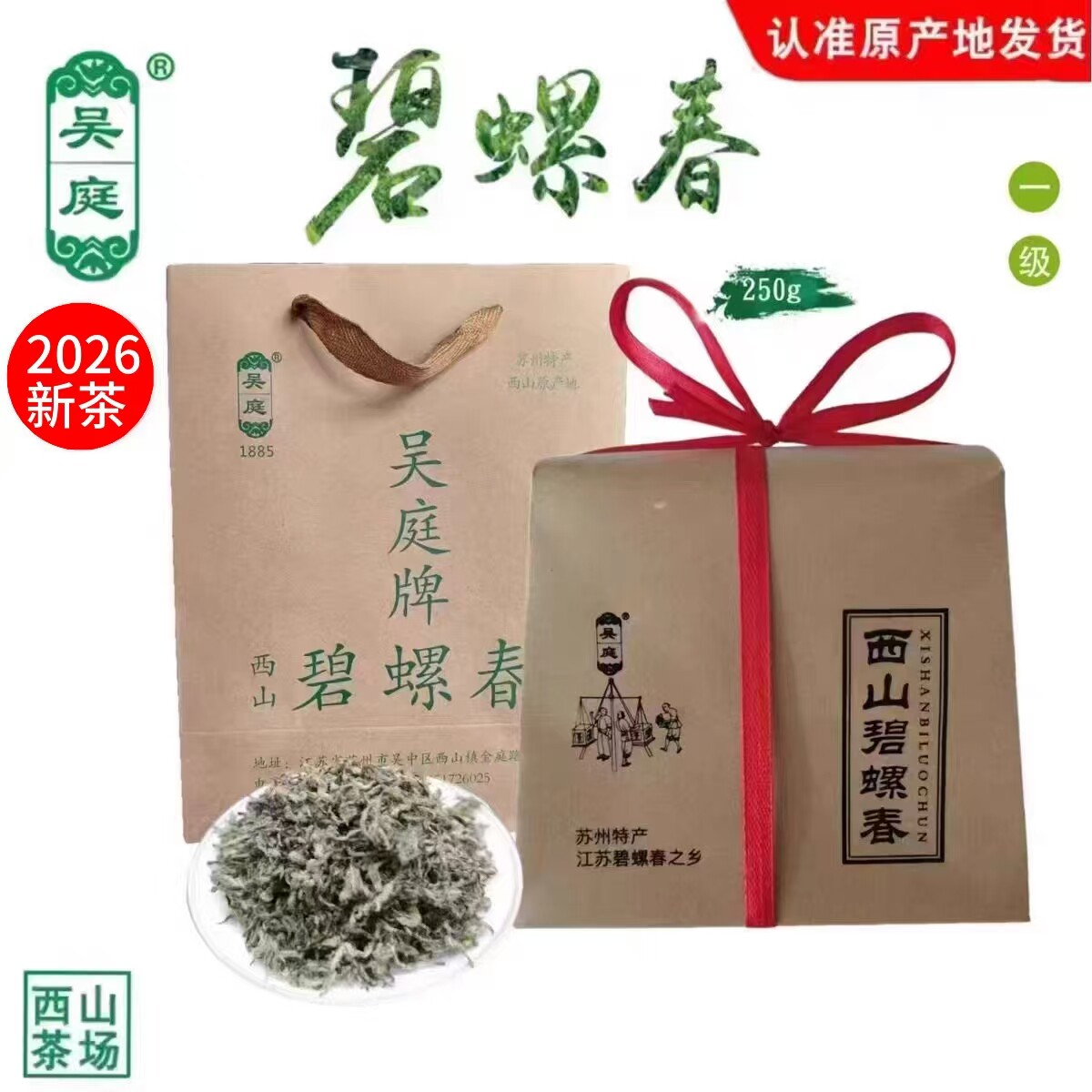 2026新茶苏州西山吴庭碧螺春小叶种茶果混种一级手工250g礼袋