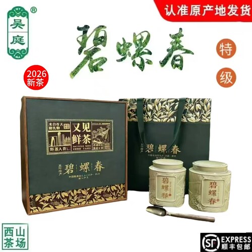 2026新茶苏州西山吴庭碧螺春小叶种茶果混种明前特级200g瓷罐礼盒