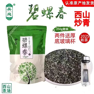 2025新茶苏州西山吴庭碧螺春绿茶小叶种二级手工炒青自封袋250克