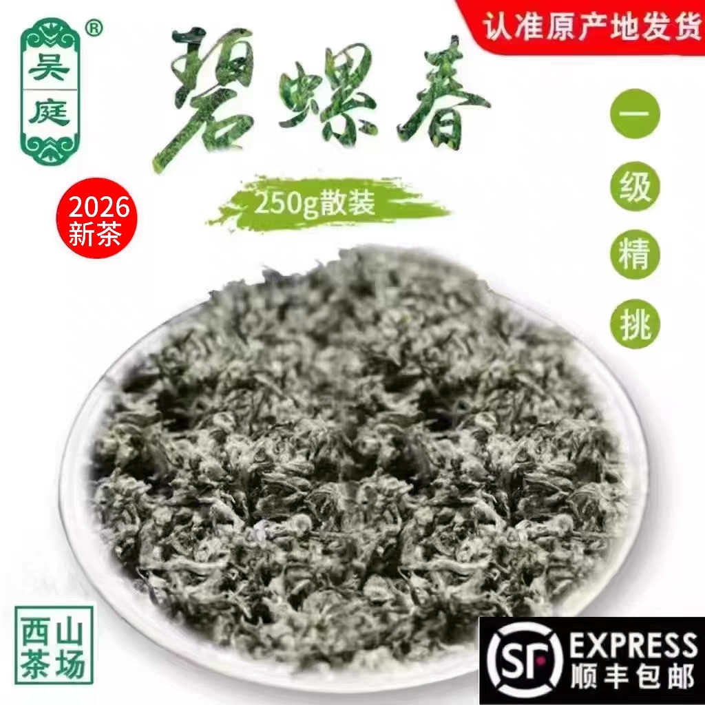 2026新茶苏州西山吴庭碧螺春小叶种老树茶果混种明前一级精挑250g