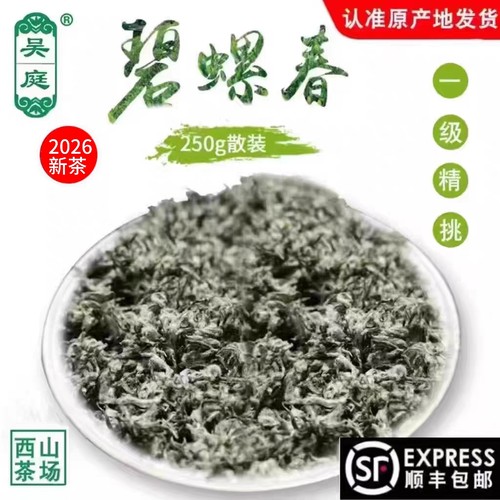 2026新茶苏州西山吴庭碧螺春小叶种老树茶果混种明前一级精挑250g