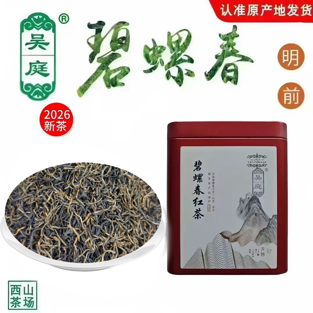 2026新茶苏州西山吴庭碧螺春红茶明前一级手工浓香型100克