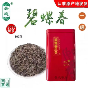 2025新茶苏州西山吴庭碧螺春红茶小叶种明前一级嫩芽100克