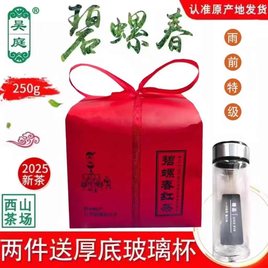 2025新茶西山吴庭碧螺春红茶小叶种二级250克牛皮纸礼袋