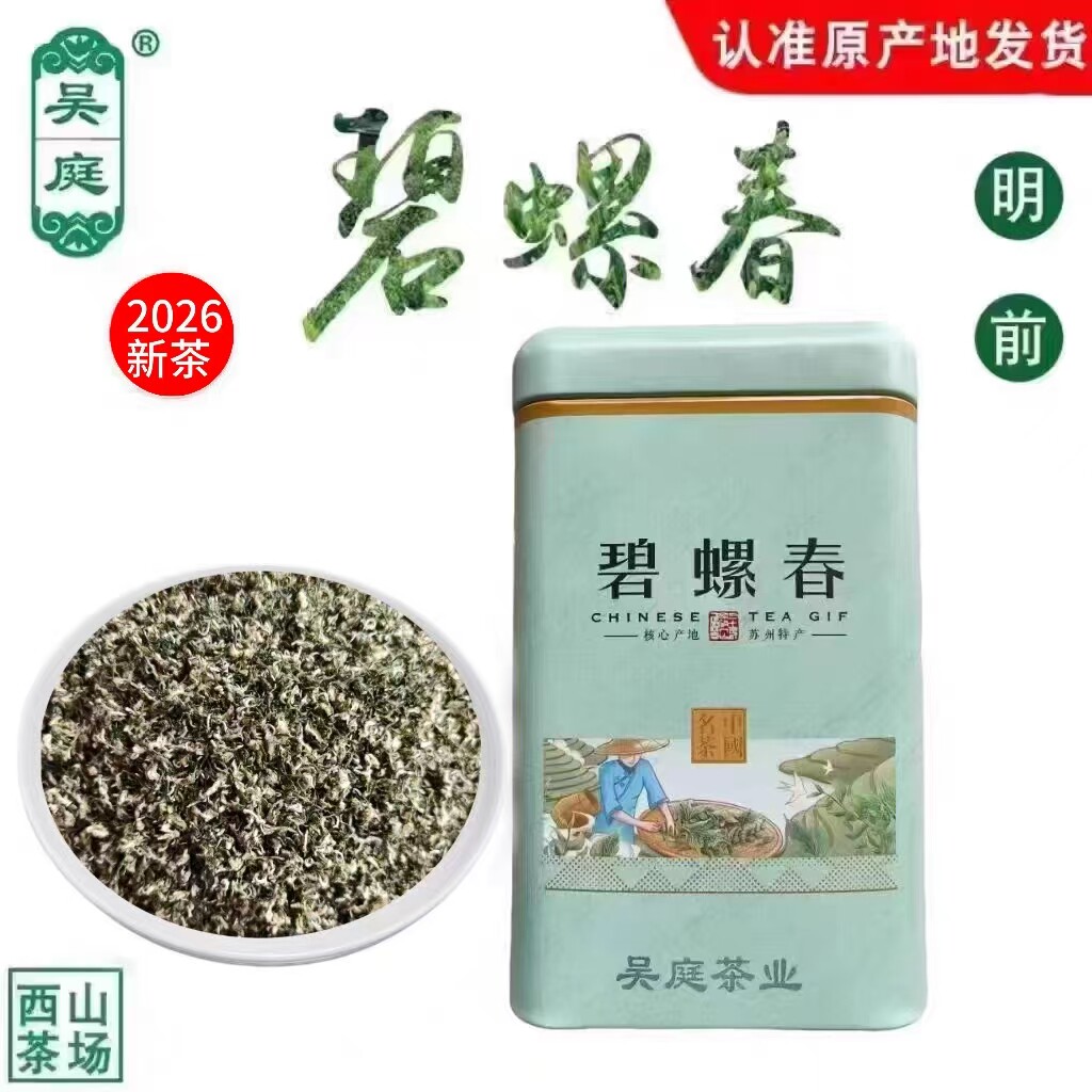 2026新茶苏州西山吴庭碧螺春小叶种茶果混种明前手工100克铁罐