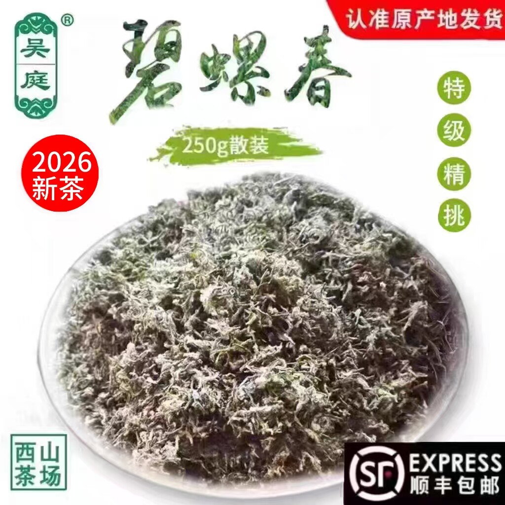 2026新茶苏州西山吴庭碧螺春小叶种茶果混种明前特级精挑手工250g