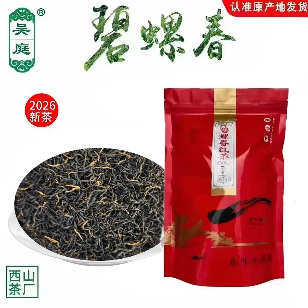 2026新茶苏州西山吴庭碧螺春红茶老茶树小叶种果香散装250克