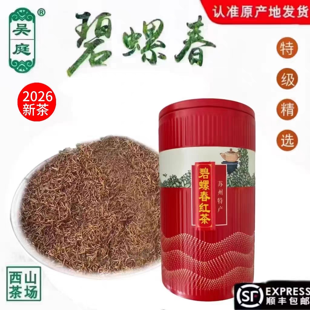 2026新茶苏州西山吴庭碧螺春红茶小叶种特级精选100g罐装