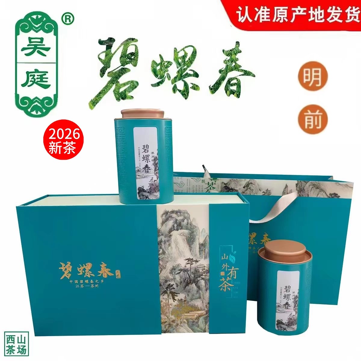 2026新茶苏州西山吴庭碧螺春小叶种老茶树明前礼盒200g(100g*2罐)